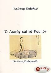 o lotos kai to rompot photo