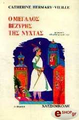 o megalos bezyris tis nyxtas photo