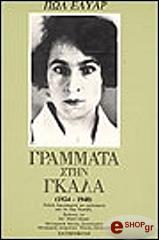 grammata stin gkala photo