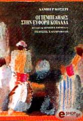 oi tempelides stin eyfori koilada photo