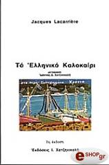 to elliniko kalokairi photo