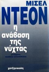 i anabasi tis nyxtas photo i anabasi tis nyxtas photo