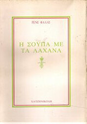 i soypa me ta laxana photo i soypa me ta laxana photo