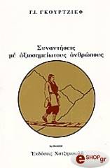 synantiseis me axiosimeiotoys anthropoys photo