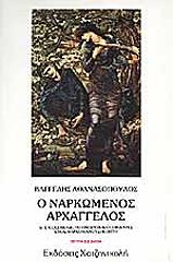o narkomenos arxaggelos photo