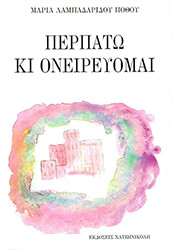 perpato ki oneireyomai photo