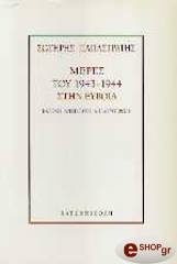 meres toy 1943 1944 stin eyboia photo