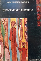 oikogeneiako keimilio photo