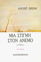 mia stigmi ston anemo photo
