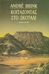 koitazontas sto skotadi photo
