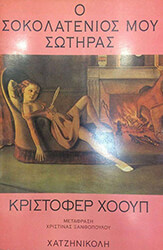 o sokolatenios moy sotiras photo