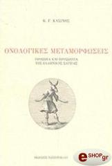 onologikes metamorfoseis photo