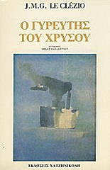 o gyreytis toy xrysoy photo o gyreytis toy xrysoy photo