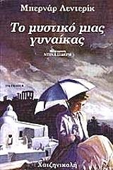 to mystiko mias gynaikas photo to mystiko mias gynaikas photo