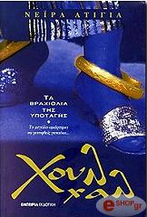 xoyl xal ta braxiolia tis ypotagis photo