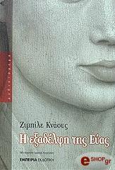 i exadelfi tis eyas photo