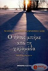 o ilios mpike apo ti xaramada photo