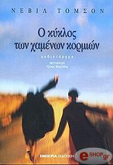 o kyklos ton xamenon kormion photo