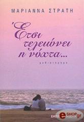 etsi teleionei i nyxta photo etsi teleionei i nyxta photo