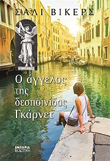 o aggelos tis despoinidas gkarnet photo