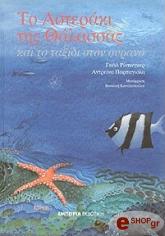 to asteraki tis thalassas photo