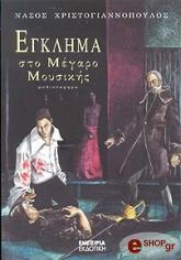 egklima sto megaro moysikis photo egklima sto megaro moysikis photo