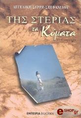 tis sterias ta kymata photo