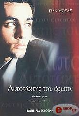 lipotaktis toy erota photo