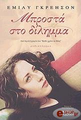 mprosta sto dilimma photo