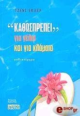 kathos prepei gia gelia kai gia klamata photo