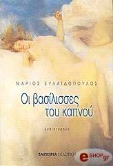 oi basilisses toy kapnoy photo oi basilisses toy kapnoy photo