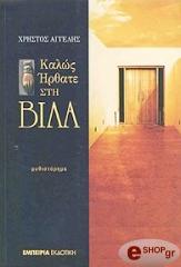 kalos irthate sti bila photo