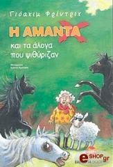 i amanta kai ta aloga poy psithyrizan photo