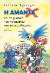 i amanta kai to mystiko toy papagaloy sto tsirko mparone photo
