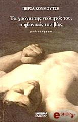 ta xronia tis neotitos toy o idonikos toy bios photo