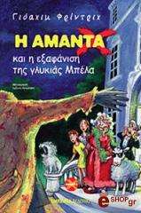 i amanta x kai i exafanisi tis glykias mpela photo