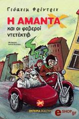 i amanta x kai oi foberoi ntetektib photo