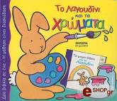 to lagoydini kai ta xromata photo