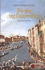 sto fos tis galinotatis photo