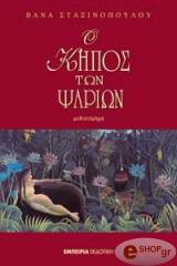 o kipos ton psarion photo