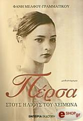 persa stoys ilioys toy xeimona photo