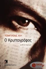 o kryptografos photo