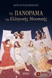 to panorama tis ellinikis moysikis photo