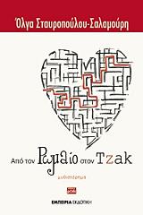 apo ton romaio ston tzak photo apo ton romaio ston tzak photo