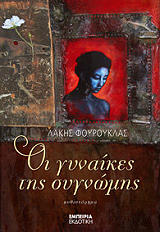 oi gynaikes tis sygnomis photo