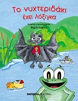 to nyxteridaki exei loxigka photo
