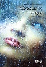 matomenes psyxes photo