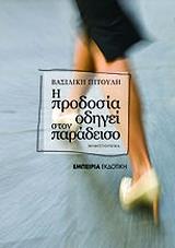 i prodosia odigei ston paradeiso photo