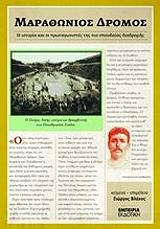marathonios dromos photo