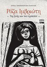 roza imbrioti tis zois kai toy sxoleioy photo